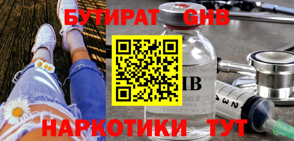 Черняховск  БУТИРАТ бутандиол  Вход с VPN 